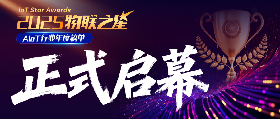 報(bào)名開(kāi)啟！2025“物聯(lián)之星”全新升級(jí)，誰(shuí)能問(wèn)鼎榜單？
