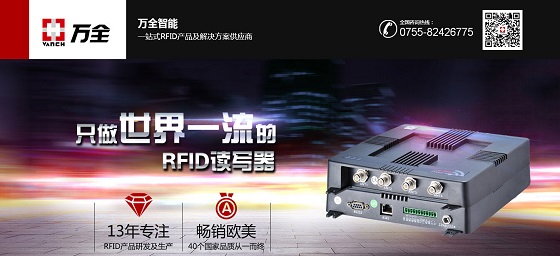 一流的RFID读写器供应商 深圳万全即将亮相IOTE 2018夏季展