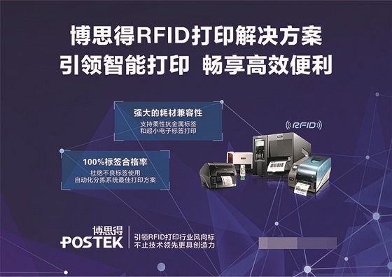 RFID打印解决方案 POSTEK博思得即将亮相IOTE 2018夏季展
