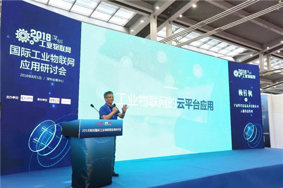 國家戰略驅動，工業物聯網研討熱潮再起----暨2018深圳國際工業物聯網研討會成功舉辦