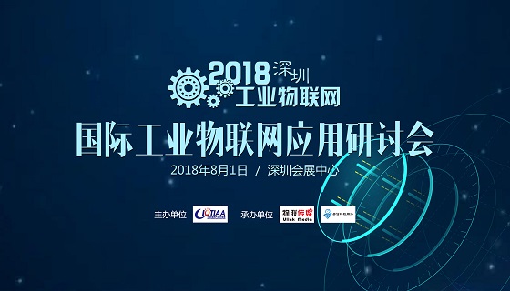 国家战略驱动，工业物联网研讨热潮再起----暨2018深圳国际工业物联网研讨会成功举办