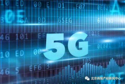 北京首批站点开通 中国5G进程提速