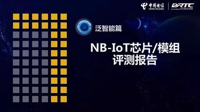 NB-IoT芯片&模组评测报告（2018）（附PPT正文）