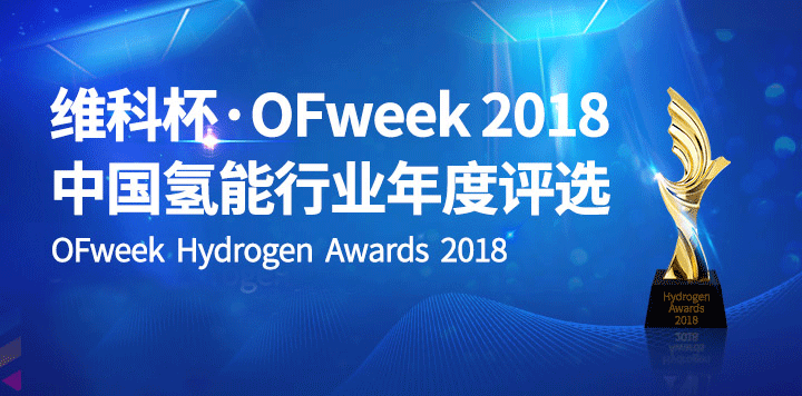 【聚焦】“维科杯”OFweek 2018十佳燃料电池贡献奖榜单