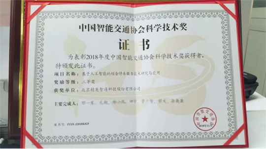 精英路通斩获中国智能交通协会科学技术奖(1)(1)250.png