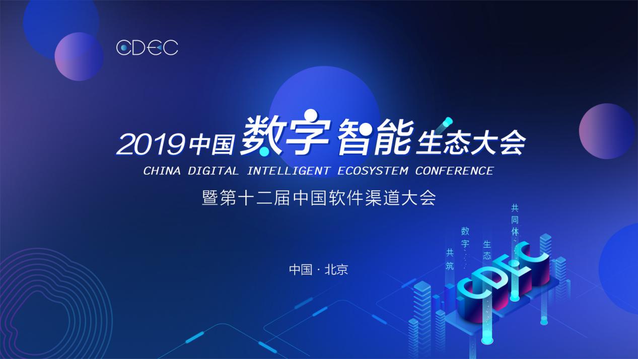 来cdec 2019中国数字智能生态大会,与合作伙伴共寻企业共赢之路-物联