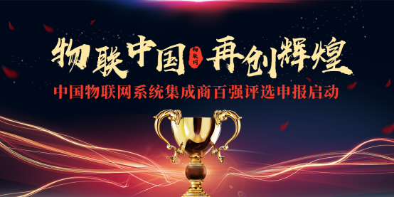 物联网系统集成百强评选36.png 物联网系统集成百强评选36.png