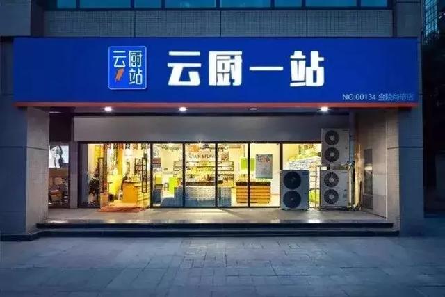 新零售快讯:生鲜新零售品牌"云厨一站"出现资金链问题;国安社区大面积