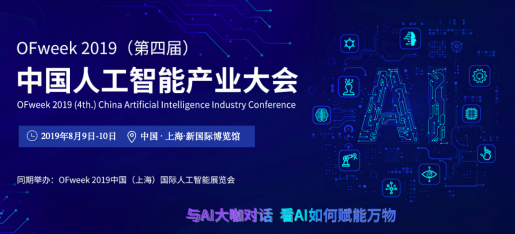 OFweek 2019“维科杯”（第四届）人工智能行业年度评选已来，你来吗？