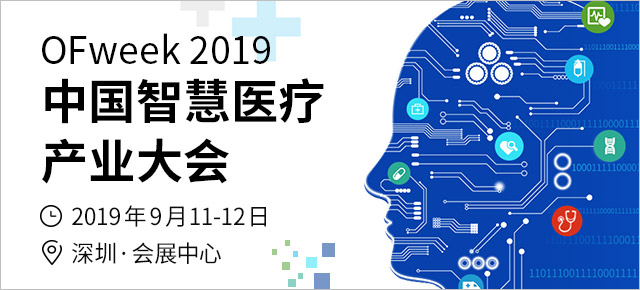 1000+專業(yè)人士匯聚深圳， OFweek 2019智慧醫(yī)療產(chǎn)業(yè)大會將于9月11日開幕