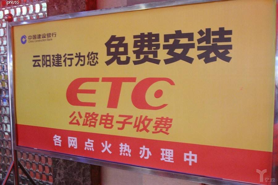 ETC 交通 银行,ETC,智慧停车,银行,智慧交通