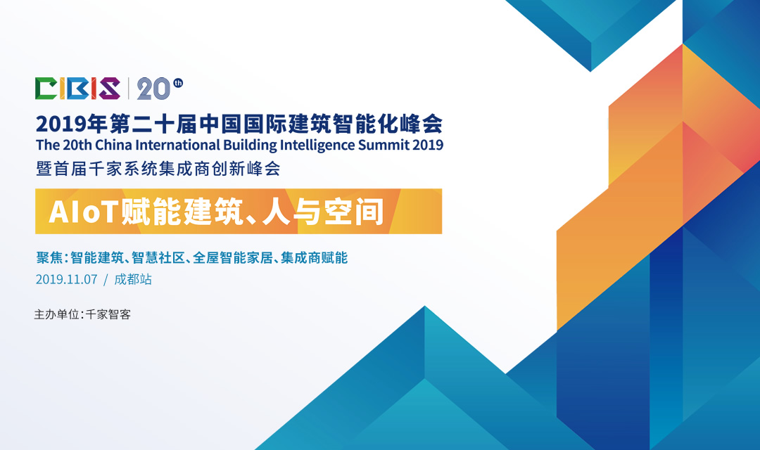【报名通道】AIoT赋能建筑、人与空间——第20届中国国际建筑智能化峰会（成都站）