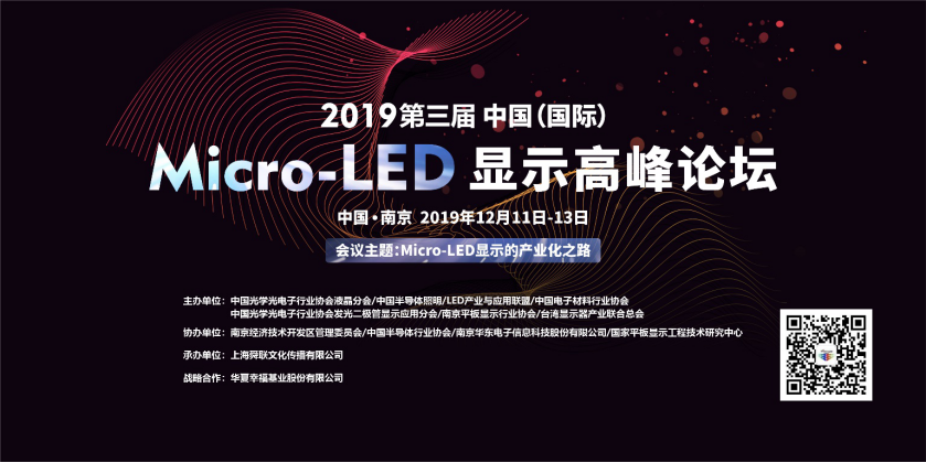 2019第三届中国（国际）Micro-LED显示高峰论坛将在南京召开111536.png