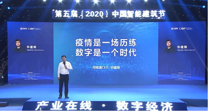 河姆渡CEO华建刚在第五届中国智能建筑节上发表主题演讲疫情是一场历练，数字是一个时代45.png