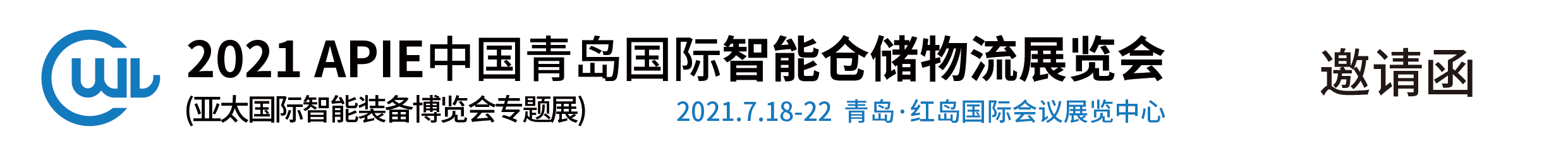 2021青岛（中国）智能仓储物流展览会邀请函