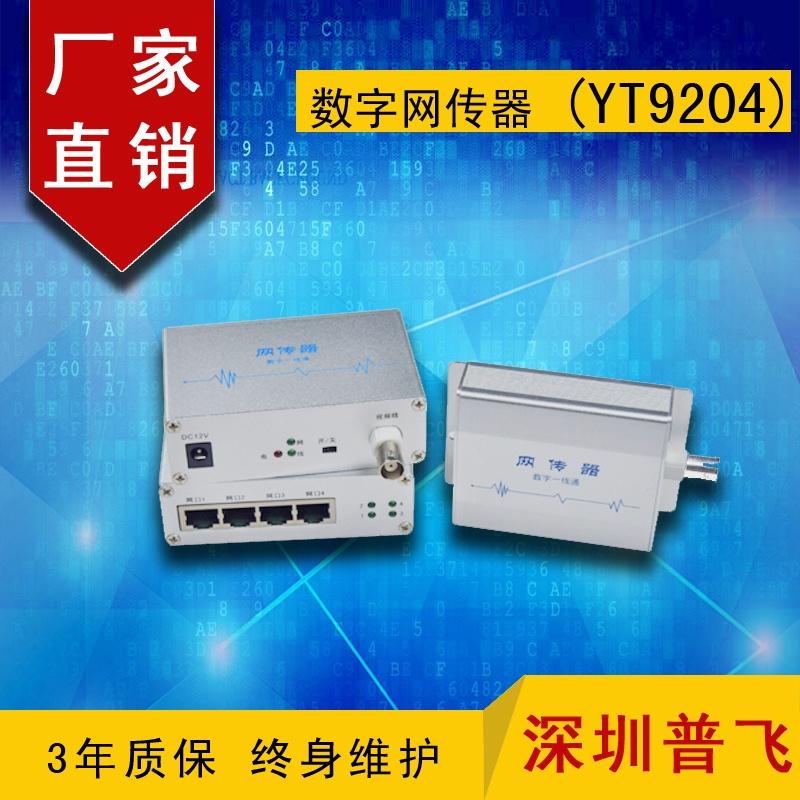 EOC传输器，IP同轴网络传输器，数字网传器 YT9204