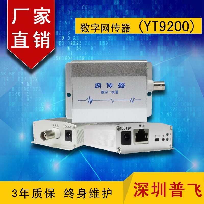 数字网传器，同轴网络传输器，网络高清传输器YT9200