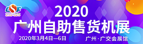 广州自助售货机展