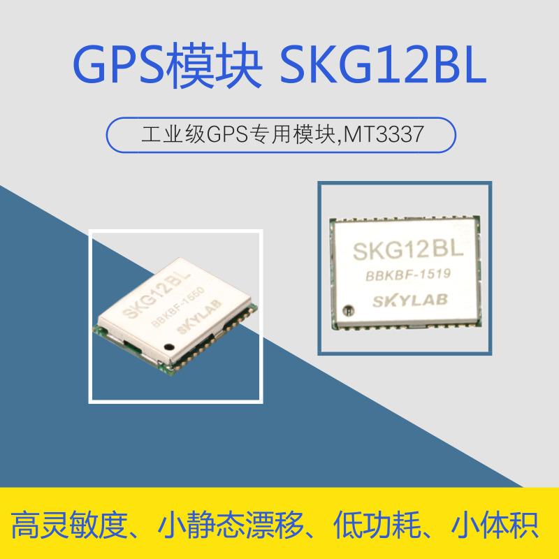 满足手持设备单GPS定位需求的GPS模块SKG12BL