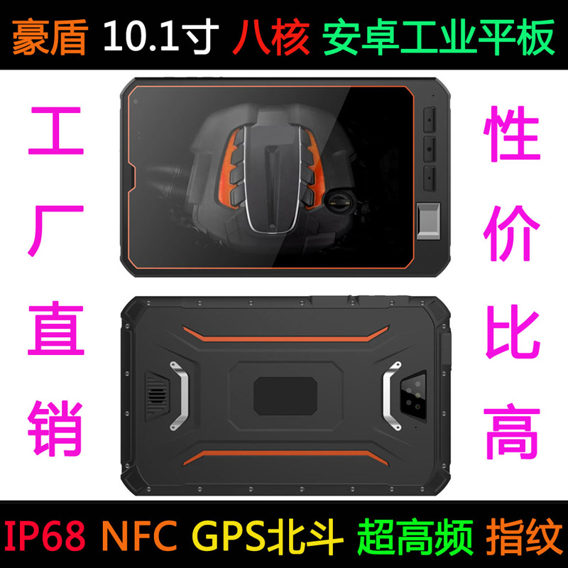 豪盾10.1寸八核安卓9.0可选NFC条码扫描RFID加固PAD/三防平板电脑