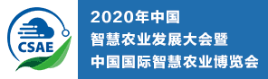 2020智慧农业