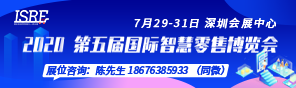 2020国际智慧零售博览会暨无人售货展
