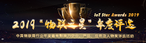 物联网之星