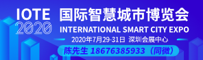 IOTE2020 国际智慧城市博览会