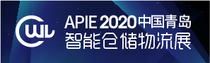 APIE 青岛智能仓储物流展