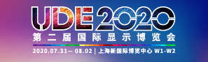 UDE 2020 第二届国际显示博览会