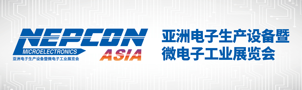 nepcon 电子展