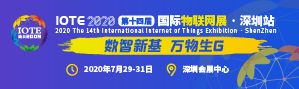 IOTE 2020深圳展会