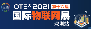 IOTE 2021 深圳物聯網展(zhan)