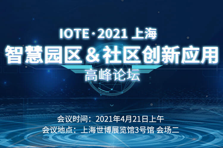 会议专题 | IOTE 2021 上海国际智慧园区&社区创新应用创新高峰论坛