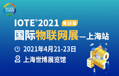 IOTE 2021第十五届国际物联网展·上海站