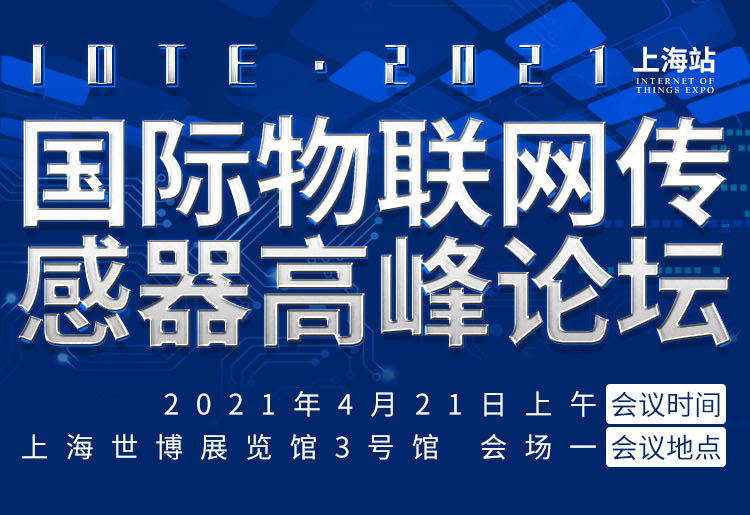 会议专题 | IOTE 2021 上海国际传感器创新高峰论坛