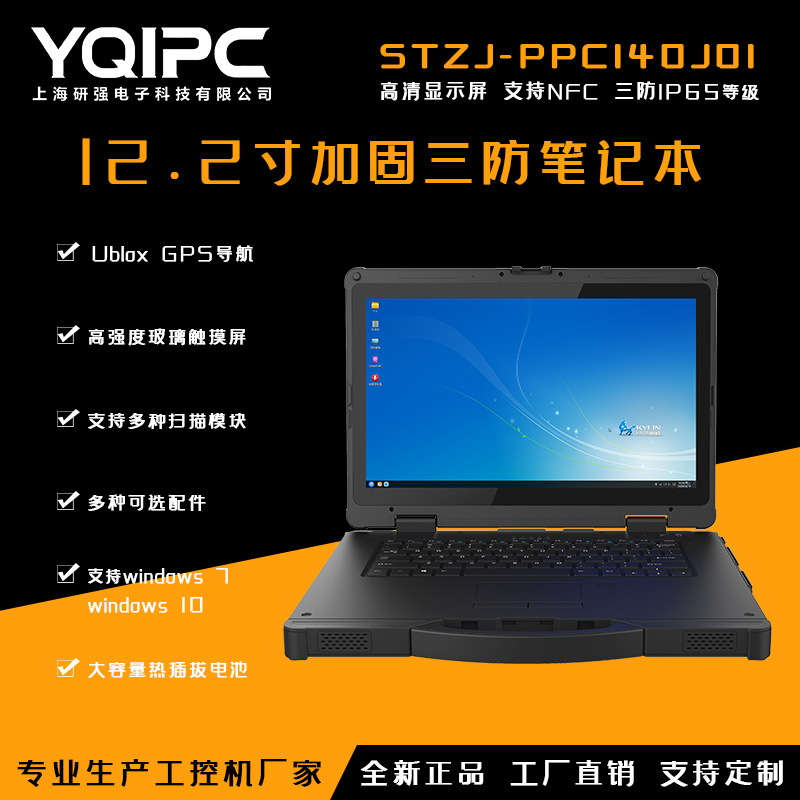 上海研强科技加固笔记本STZJ-PPC140J01