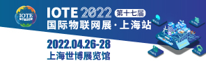 2022 iote上海站(zhan)