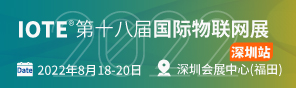 IOTE 2022 深(shen)圳物聯網(wang)展2