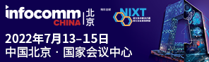 北京infocomm展(zhan)