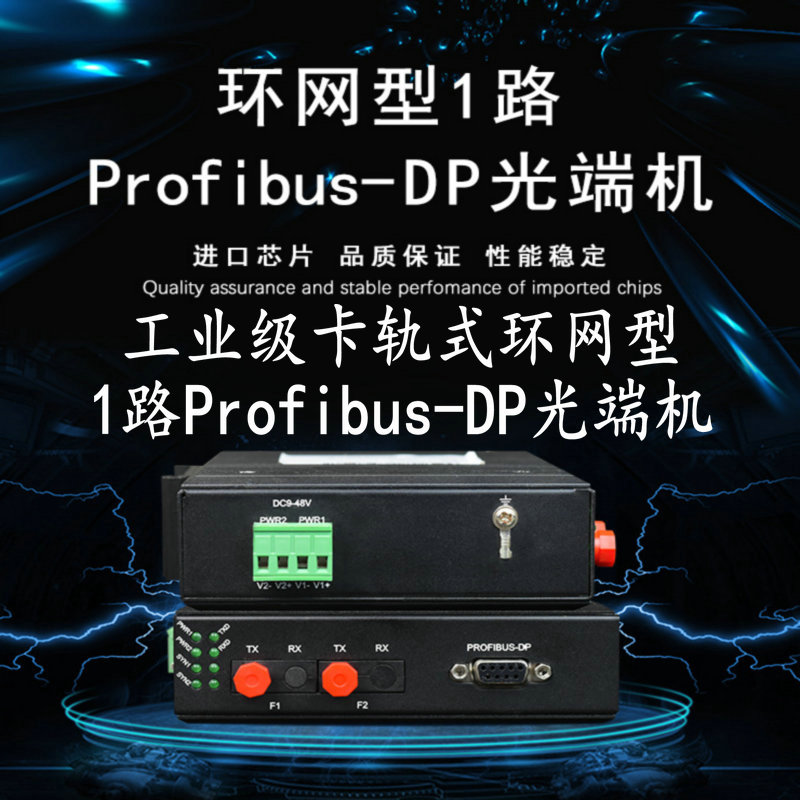 漢源高科工業級卡軌式環網型1路Profibus-DP光端機Profibus DP協議型總線光纖中繼器