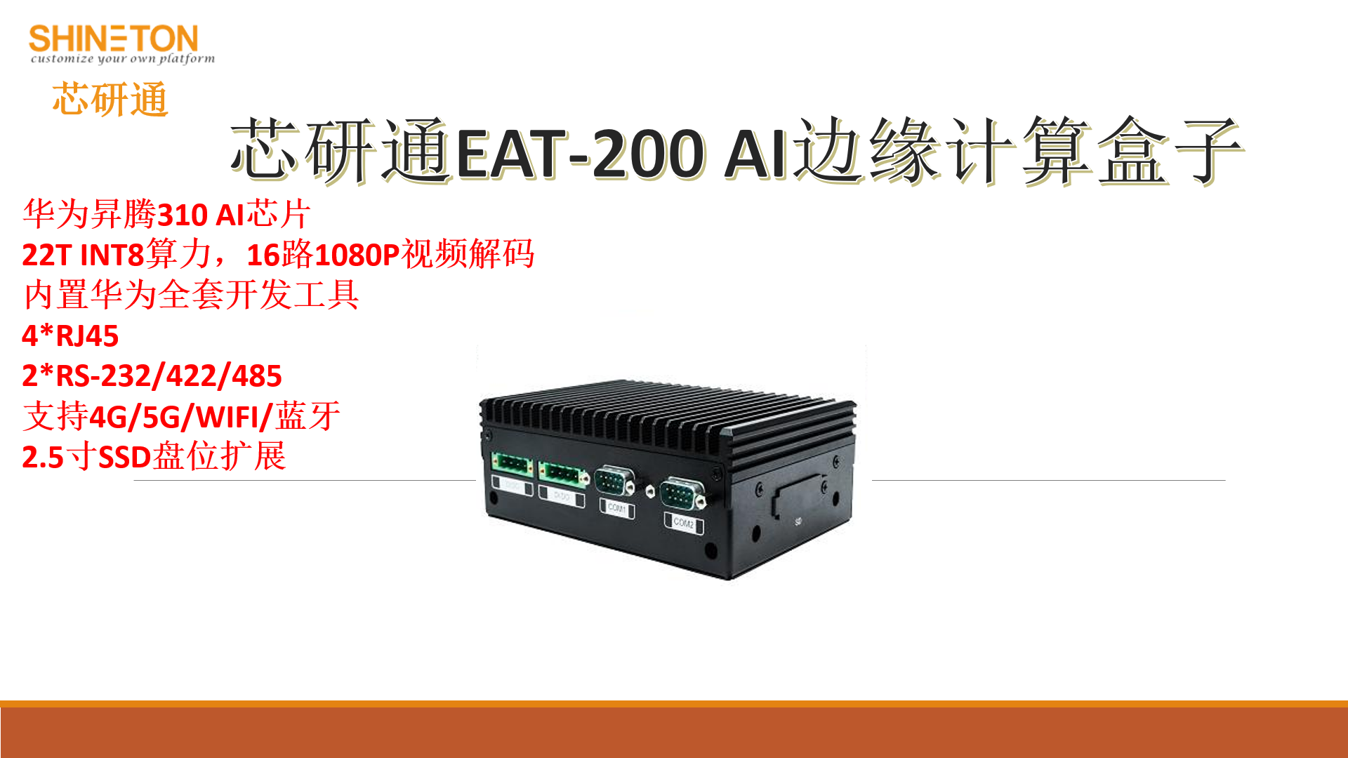 芯研通EAT-200人工智能邊緣計算盒子華為昇騰310