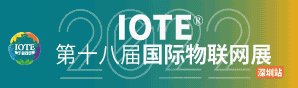 IOTE 2022 深圳物聯網展2