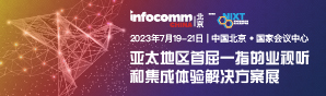 北京InfoComm China