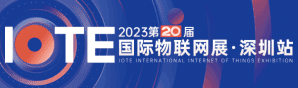 iote2023 深圳物聯網展