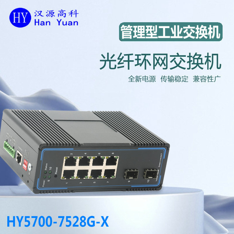 汉源高科SNMP网络管理千兆2光8电工业级交换机支持ERPS环网VLAN划分导轨式