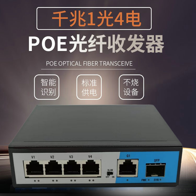 汉源高科百兆1光4电PoE光纤收发器一光四电POE光交换机PoE供电光电收发器