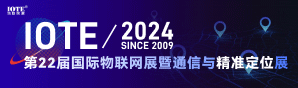 2024深圳物聯網-通信