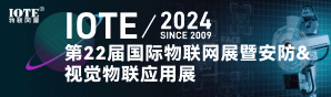 2024深圳物联网-安防