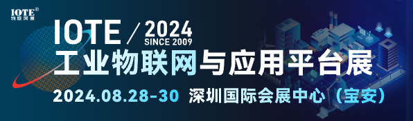 2024深圳物聯網-工業平臺